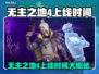 🔥《无主之地4》上线时间曝光！🎮💥