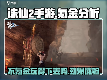 诛仙2手游💰不氪金也能玩得爽！🔥截图1