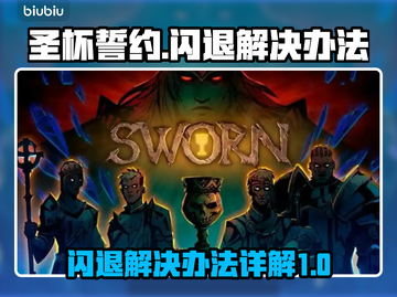 圣杯誓约🔥闪退解决办法大全，玩家必看！截图1