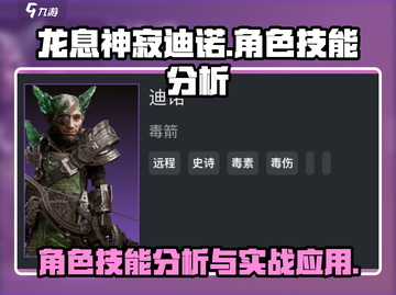 龙息神寂迪诺🔥技能分析，游戏党必看！截图1