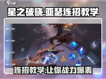 星之破晓：心灵护卫亚瑟🔥最强连招秘籍💡截图1