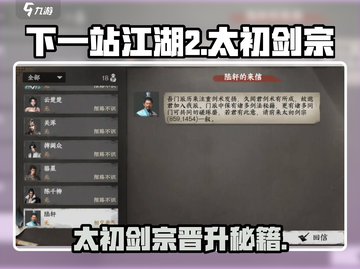 《下一站江湖2》太初剑宗晋升秘籍💥剑宗攻略大公开🗡截图1