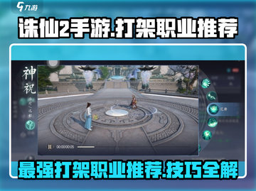 诛仙2手游🔥打架最强职业推荐与打斗技巧攻略！截图1