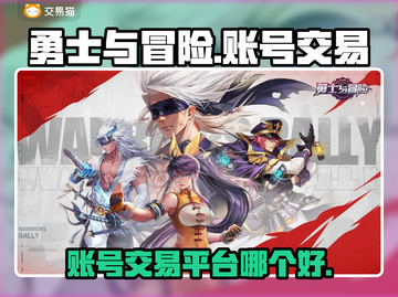 勇士与冒险账号交易平台推荐💥🎮截图1