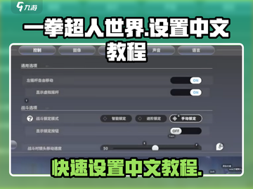 一拳超人世界💥中文设置教程来了！快人一步畅玩截图1