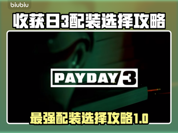收获日3正式版配装🔥怎么选才最爽？💎截图1