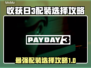 收获日3正式版配装🔥怎么选才最爽？💎