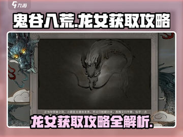鬼谷八荒🔥龙女获取攻略，手游玩家必看！截图1