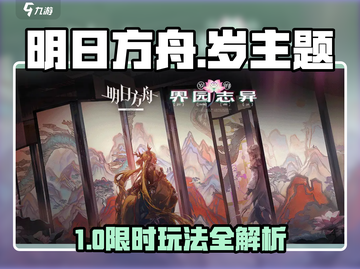 《明日方舟》岁界园志异玩法全揭秘！🎮🔥截图1