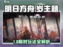 《明日方舟》岁界园志异玩法全揭秘！🎮🔥