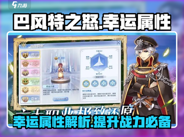 巴风特之怒🔥幸运属性超强解析来了！截图1