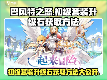 巴风特之怒💥初级套装升级石获取方法大公开！💎截图1