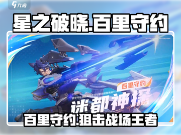 星之破晓🔥百里守约：最强狙击手降临！💥截图1