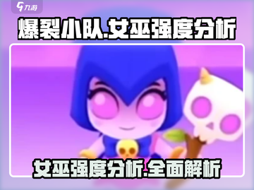 爆裂小队女巫强度分析🔥游戏必备攻略⚡截图1