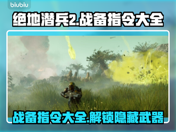 绝地潜兵2战备指令大全🔥地狱潜兵2玩法攻略🎉截图1