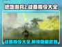 绝地潜兵2战备指令大全🔥地狱潜兵2玩法攻略🎉