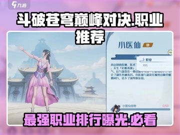 斗破苍穹巅峰对决🔥职业选择与人物强度排行必看！截图1