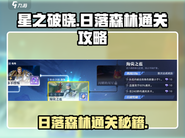 星之破晓：日落森林通关秘籍💥Forest截图1