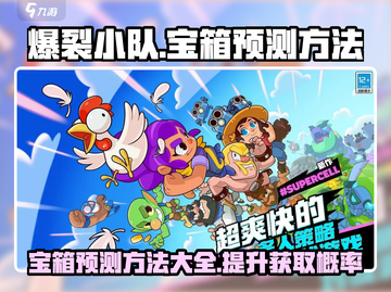 爆裂小队🔥宝箱预测秘籍，轻松攻略💎截图1