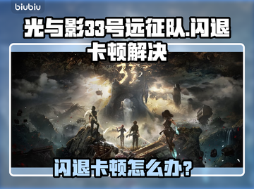 🎮光与影33号远征队闪退卡顿？一招解决！截图1
