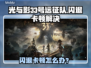 🎮光与影33号远征队闪退卡顿？一招解决！