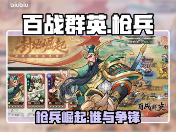 《百战群英》枪兵逆天改命🔥截图1