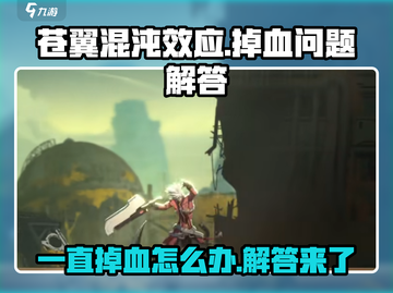 苍翼混沌效应🔥一直掉血？这些问题让你血量爆减！截图1