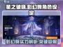 星之破晓：影幻舞🔥超强角色设定揭秘！