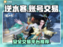逆水寒手游账号交易🔥哪里买卖号最靠谱？