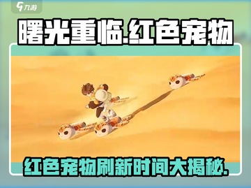 《曙光重临》红色宠物刷新机制大揭秘！🐾💥截图1