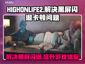 HIGHONLIFE2黑屏闪退？❌延迟丢包解决办法来了！🎮截图1
