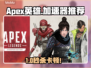 🎮《Apex英雄卡顿秒变丝滑！》✨