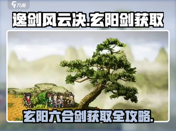 《逸剑风云决》玄阳六合剑获取攻略🔥截图1