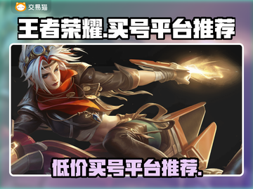 王者荣耀买号平台推荐💥专业靠谱不踩雷！🎉截图1