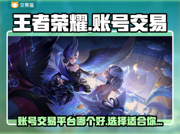 王者荣耀账号交易📖哪个平台更靠谱？🔥截图1