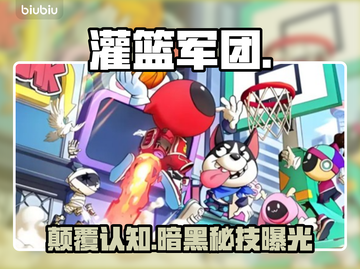 【灌篮军团】玩偶暗藏杀机！🔥截图1