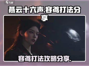 燕云十六声🔥容鸢打法秘籍，轻松制胜💡截图1