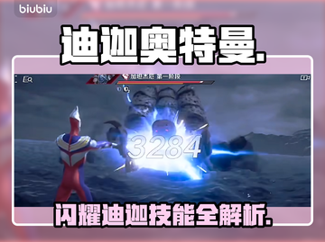 🔥迪迦奥特曼技能全解析💥截图1