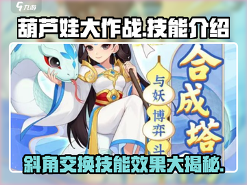 葫芦娃大作战🔥斜角交换技能效果分享！💡截图1