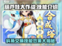 葫芦娃大作战🔥斜角交换技能效果分享！💡