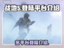 战地5🔥登陆多平台，玩转指尖战场！🎮