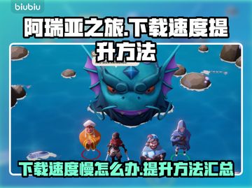 阿瑞亚之旅下载慢🔥提速秘籍🎉截图1