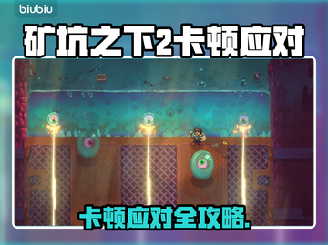 🎮《矿坑之下2》卡顿神解！秒变丝滑战斗🔥截图1