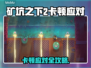 🎮《矿坑之下2》卡顿神解！秒变丝滑战斗🔥