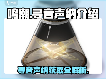 鸣潮🔥寻音声纳获取全攻略⚡玩家必看！截图1