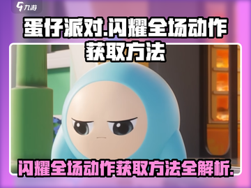 蛋仔派对✨闪耀全场动作获取秘籍，简单易得！🎉截图1