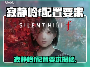 🎮《寂静岭F配置要求曝光！》🔥截图1