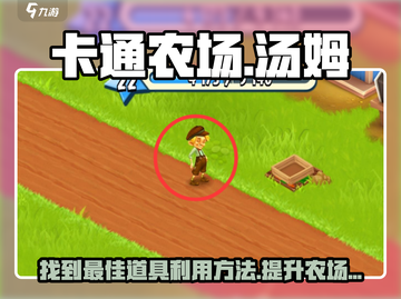 卡通农场🔥汤姆找什么最好？怎么利用最赚💎截图1