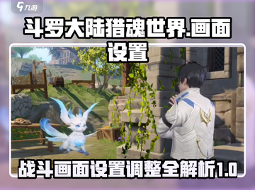 斗罗大陆猎魂世界💥画面设置全攻略来啦！截图1