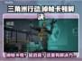 🎮三角洲行动掉帧卡顿？一招解决高延迟！